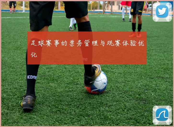 足球赛事的票务管理与观赛体验优化