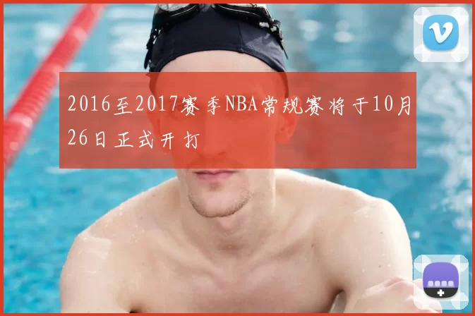 2016至2017赛季NBA常规赛将于10月26日正式开打