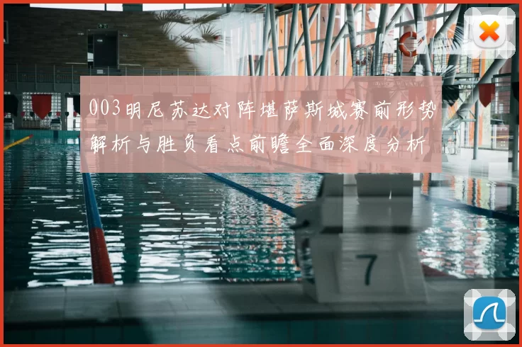 003明尼苏达对阵堪萨斯城赛前形势解析与胜负看点前瞻全面深度分析