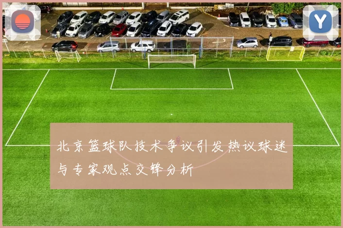 北京篮球队技术争议引发热议球迷与专家观点交锋分析