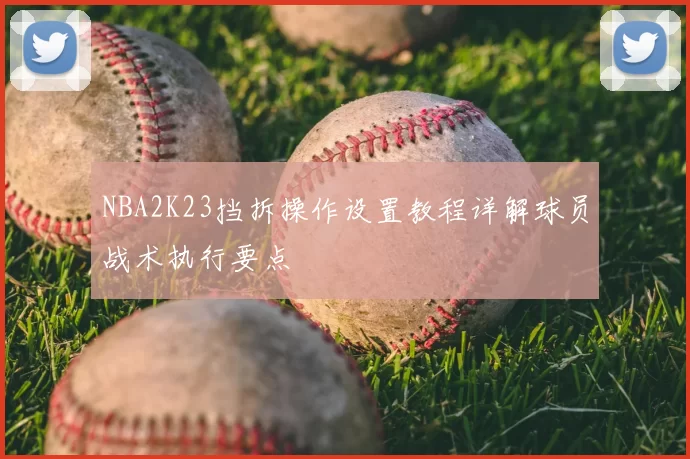 NBA2K23挡拆操作设置教程详解球员战术执行要点