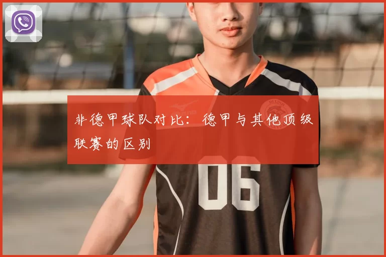 非德甲球队对比：德甲与其他顶级联赛的区别