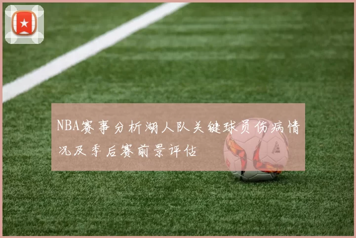 NBA赛事分析湖人队关键球员伤病情况及季后赛前景评估