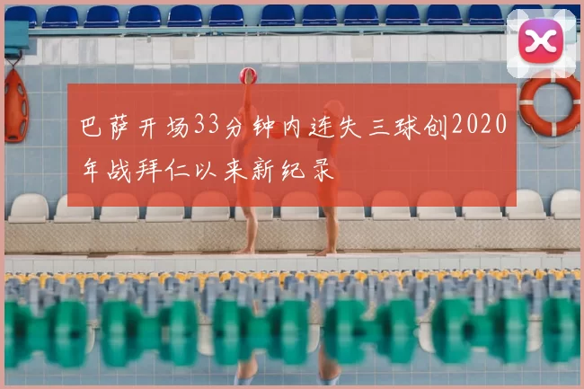 巴萨开场33分钟内连失三球创2020年战拜仁以来新纪录
