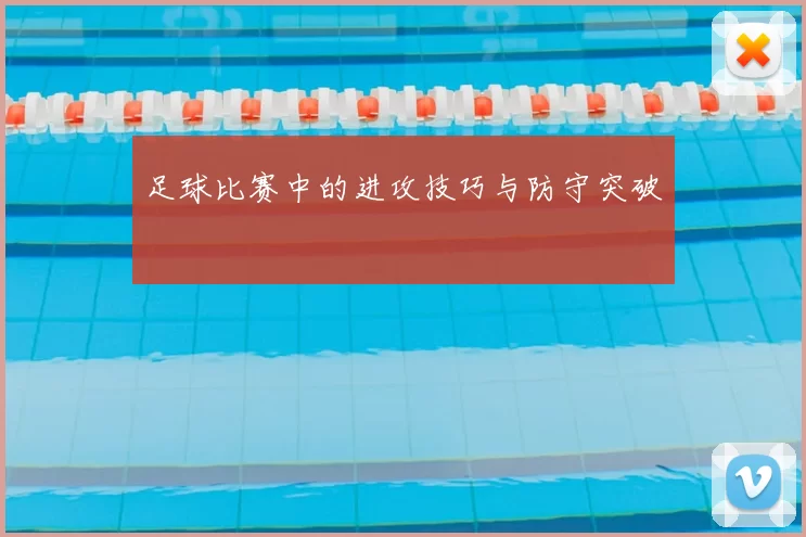 足球比赛中的进攻技巧与防守突破