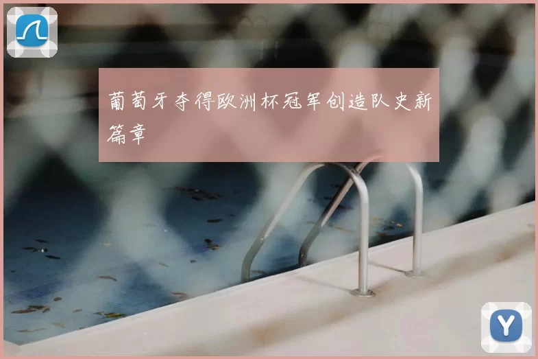 葡萄牙夺得欧洲杯冠军创造队史新篇章