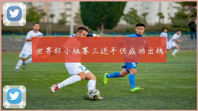 世界杯小组赛三连平仍成功出线