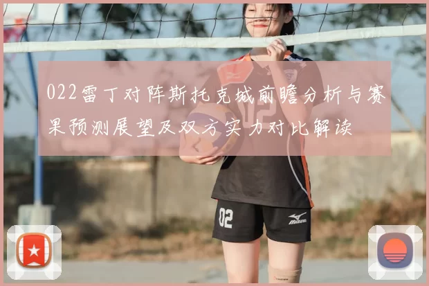 022雷丁对阵斯托克城前瞻分析与赛果预测展望及双方实力对比解读