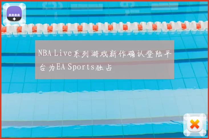 NBA Live系列游戏新作确认登陆平台为EA Sports独占