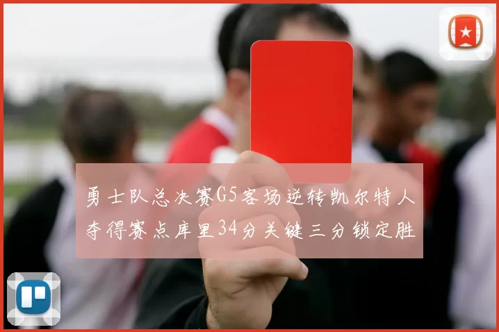 勇士队总决赛G5客场逆转凯尔特人夺得赛点库里34分关键三分锁定胜局