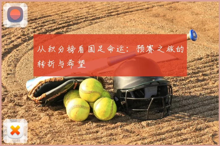 从积分榜看国足命运:预赛之旅的转折与希望