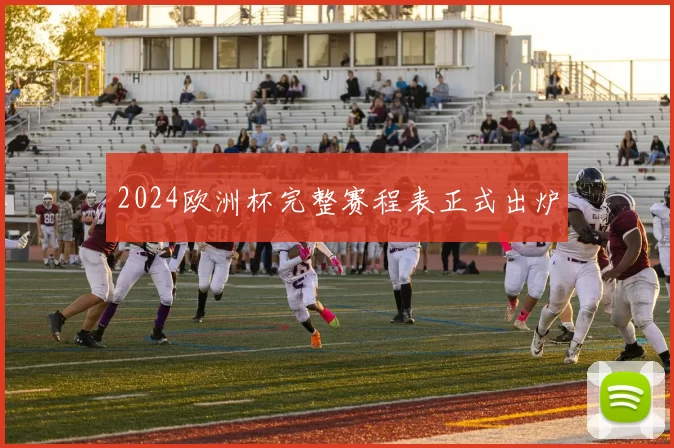 2024欧洲杯完整赛程表正式出炉