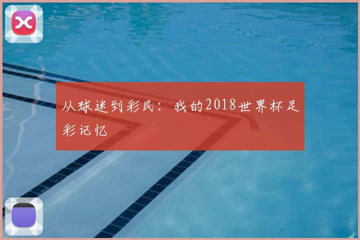 从球迷到彩民：我的2018世界杯足彩记忆