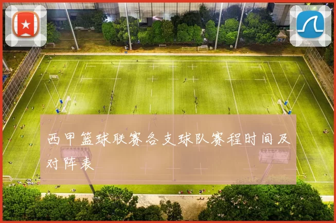 西甲篮球联赛各支球队赛程时间及对阵表