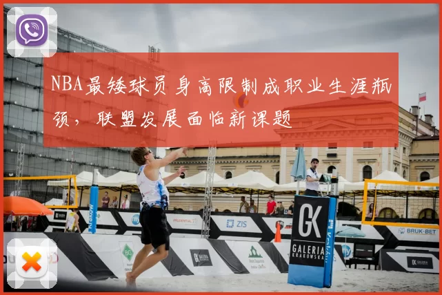 NBA最矮球员身高限制成职业生涯瓶颈，联盟发展面临新课题