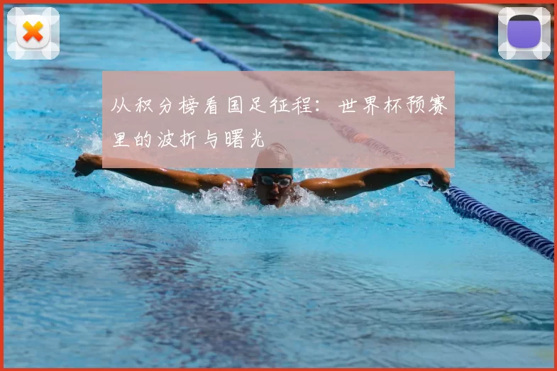 从积分榜看国足征程:世界杯预赛里的波折与曙光