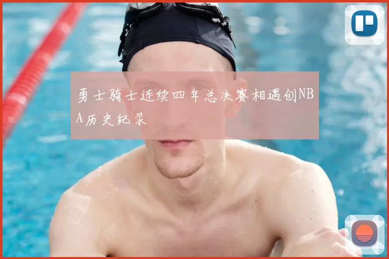 勇士骑士连续四年总决赛相遇创NBA历史纪录