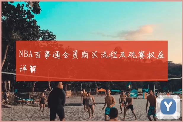 NBA百事通会员购买流程及观赛权益详解