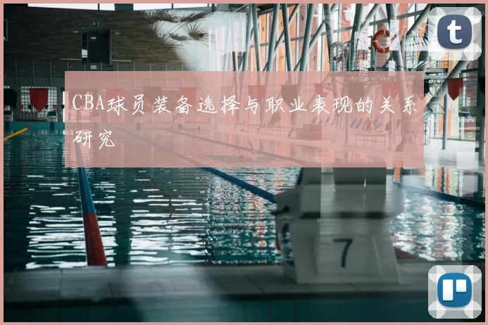 CBA球员装备选择与职业表现的关系研究