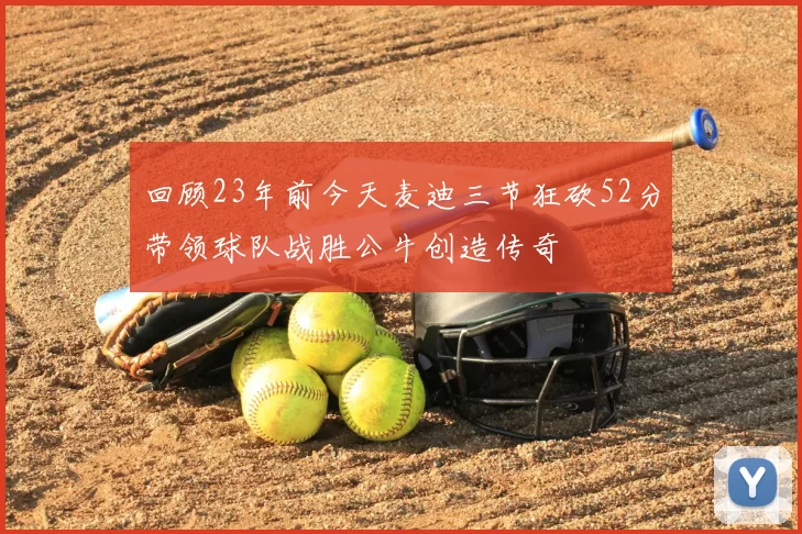 回顾23年前今天麦迪三节狂砍52分带领球队战胜公牛创造传奇