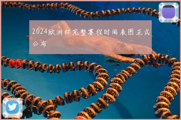 2024欧洲杯完整赛程时间表图正式公布