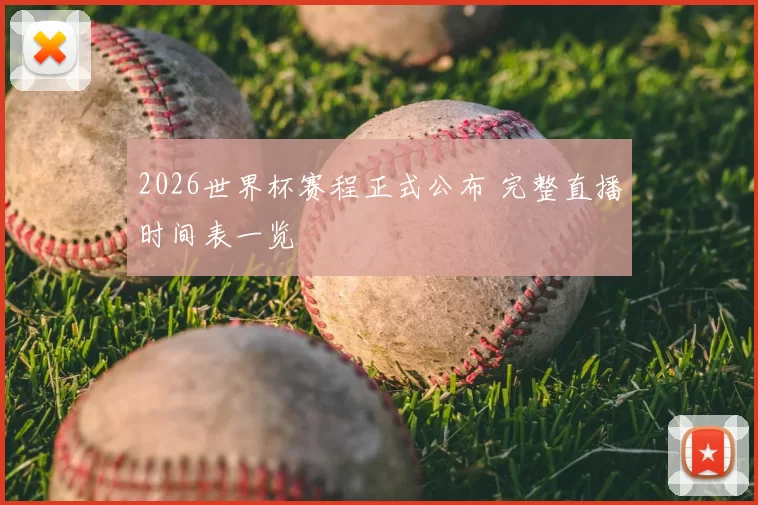 2026世界杯赛程正式公布 完整直播时间表一览
