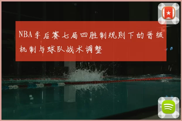 NBA季后赛七局四胜制规则下的晋级机制与球队战术调整