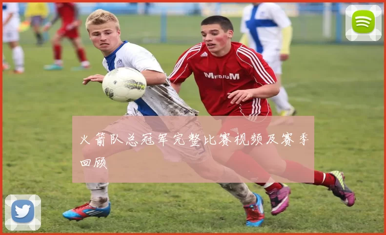 火箭队总冠军完整比赛视频及赛季回顾