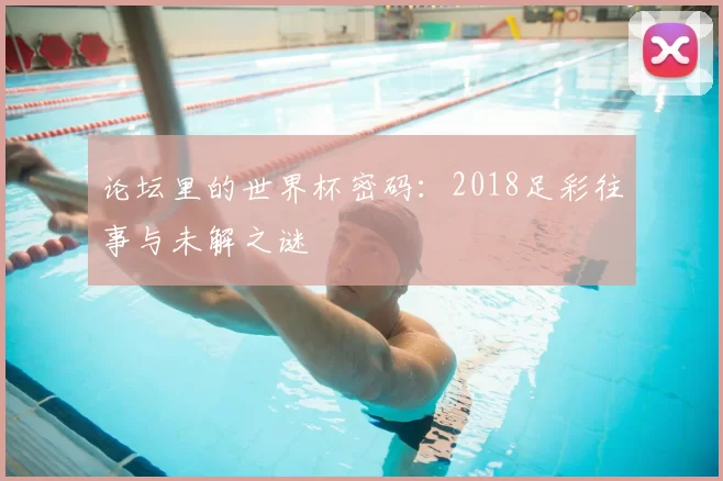 论坛里的世界杯密码：2018足彩往事与未解之谜