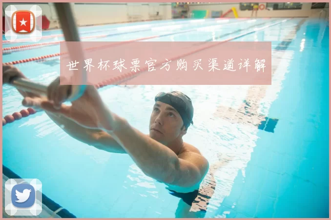 世界杯球票官方购买渠道详解