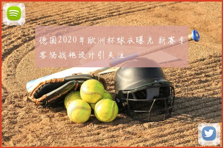 德国2020年欧洲杯球衣曝光 新赛季客场战袍设计引关注