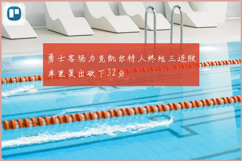 勇士客场力克凯尔特人终结三连败库里复出砍下32分