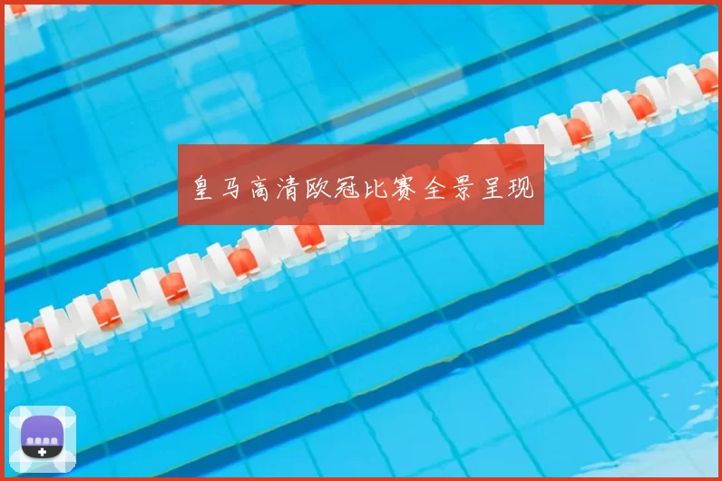皇马高清欧冠比赛全景呈现