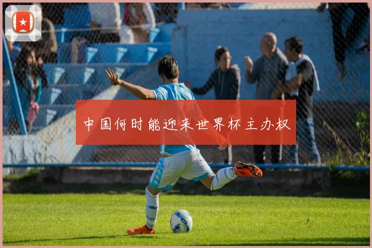中国何时能迎来世界杯主办权