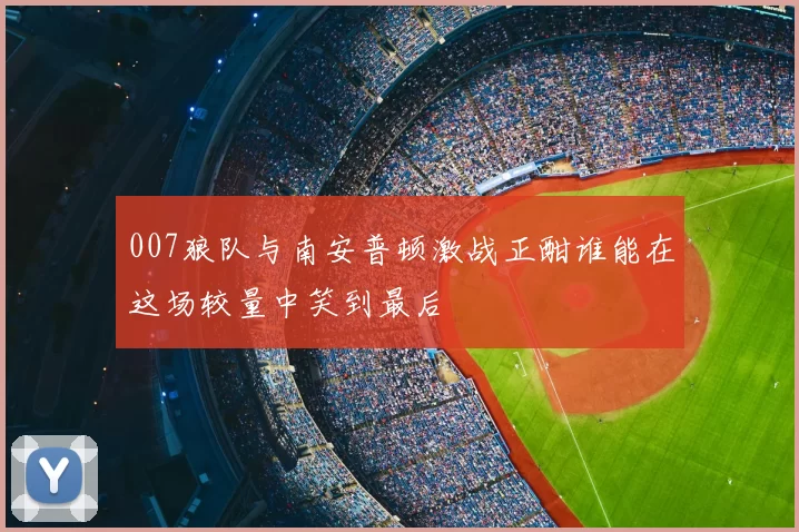 007狼队与南安普顿激战正酣谁能在这场较量中笑到最后
