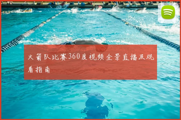 火箭队比赛360度视频全景直播及观看指南