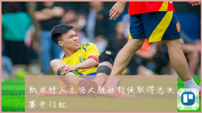 凯尔特人主场大胜独行侠取得总决赛开门红