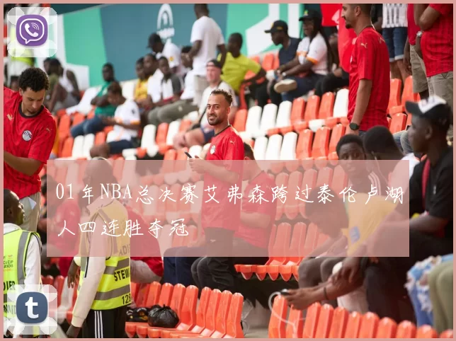 01年NBA总决赛艾弗森跨过泰伦卢湖人四连胜夺冠