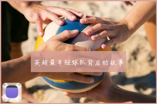 英超最年轻球队背后的故事