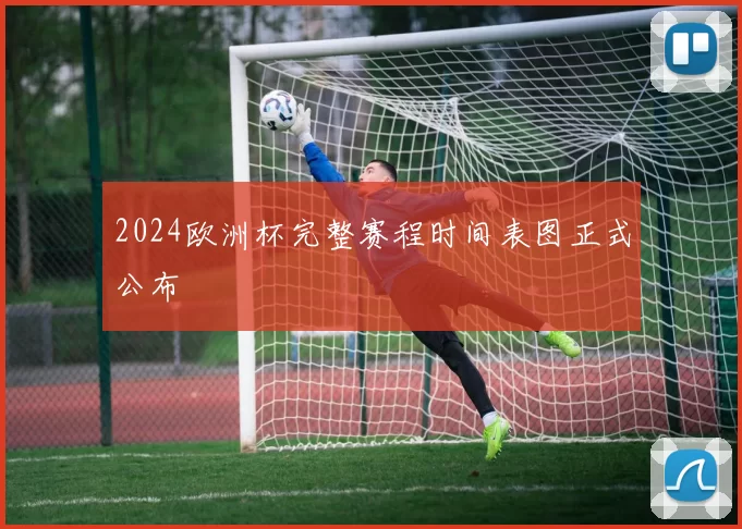 2024欧洲杯完整赛程时间表图正式公布