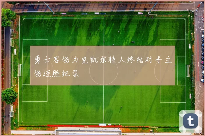 勇士客场力克凯尔特人终结对手主场连胜纪录