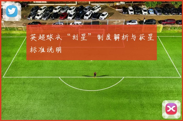 英超球衣“刻星”制度解析与获星标准说明