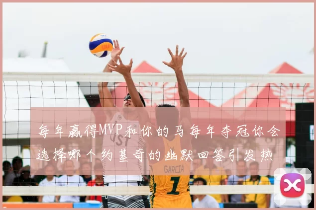 每年赢得MVP和你的马每年夺冠你会选择哪个约基奇的幽默回答引发热议