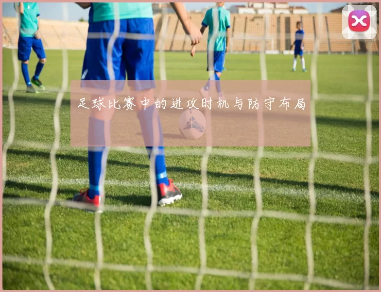 足球比赛中的进攻时机与防守布局
