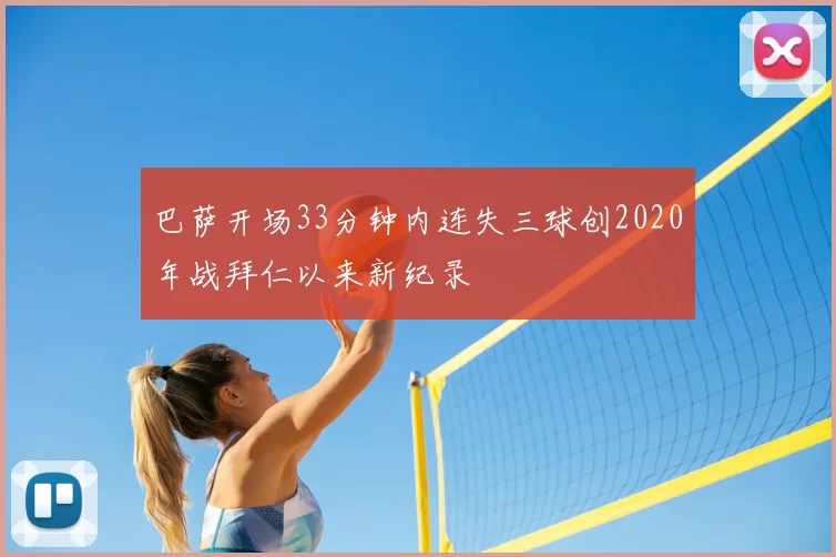 巴萨开场33分钟内连失三球创2020年战拜仁以来新纪录