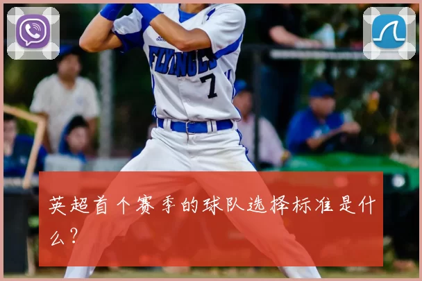 英超首个赛季的球队选择标准是什么?