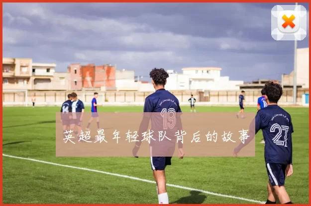 英超最年轻球队背后的故事