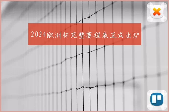 2024欧洲杯完整赛程表正式出炉