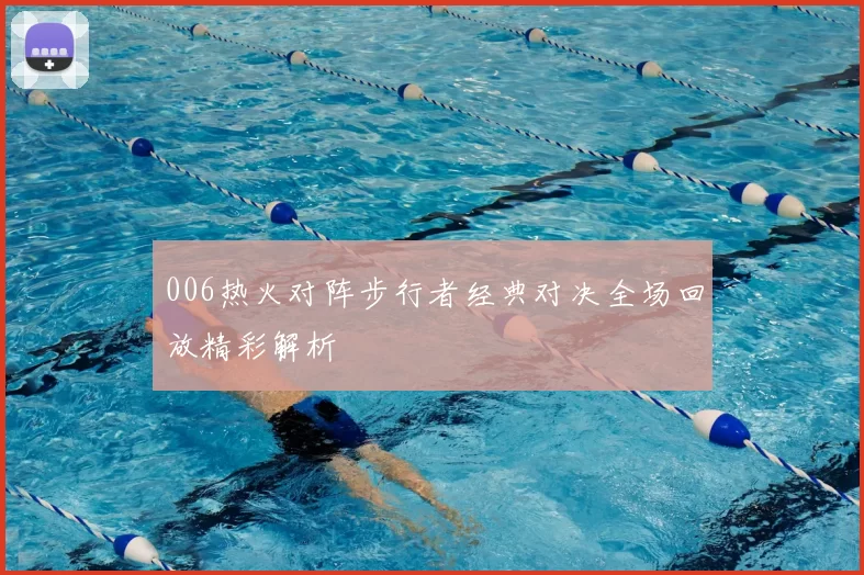 006热火对阵步行者经典对决全场回放精彩解析