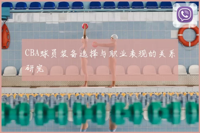 CBA球员装备选择与职业表现的关系研究